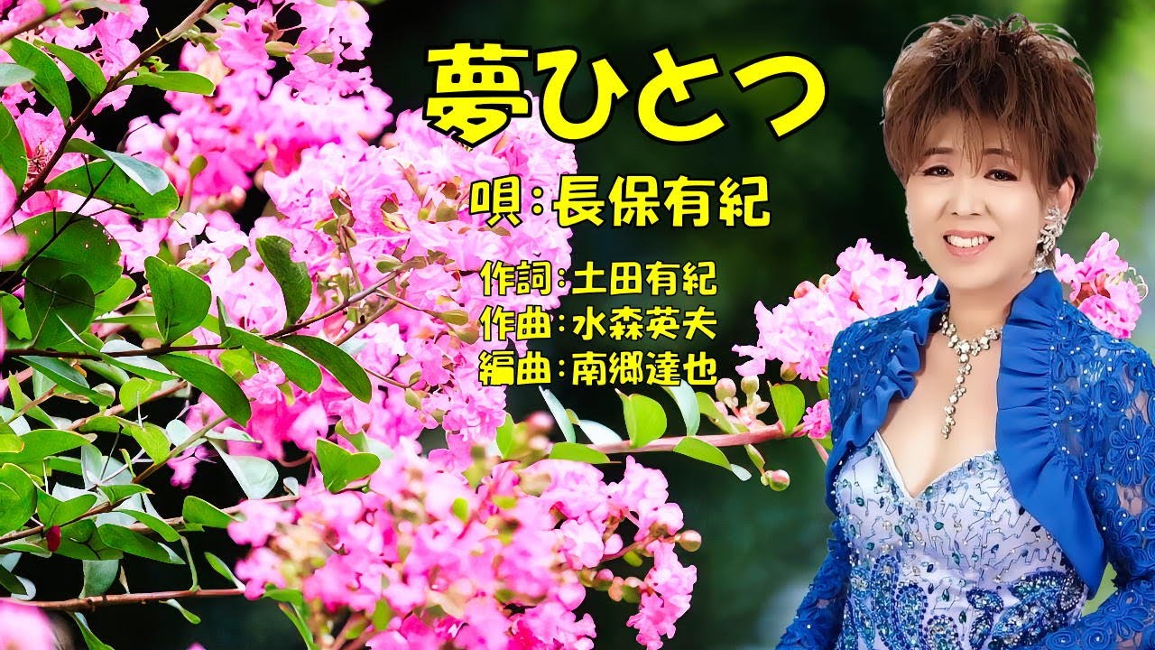 夢ひとつ  長保有紀