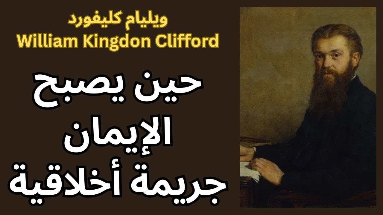 ويليام كليفورد William Clifford واخلاقيات الايمان والإعتقاد
