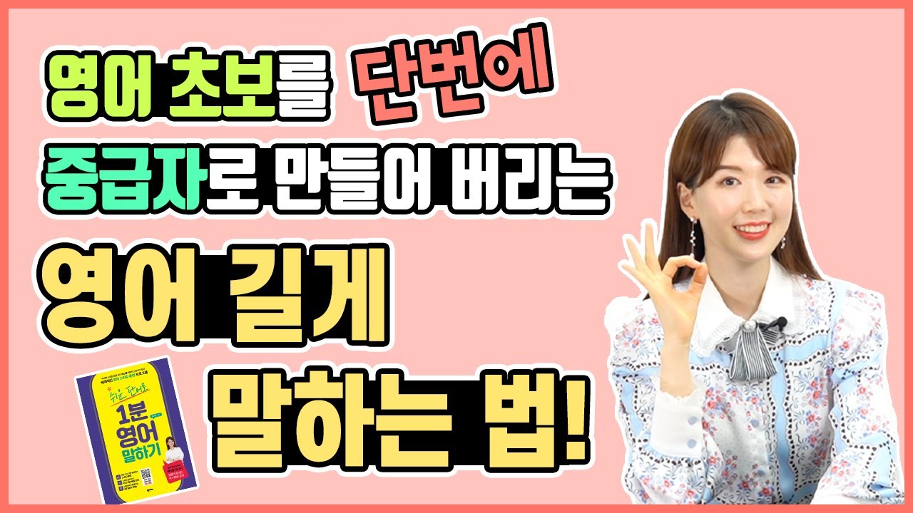 영어, 언제까지 간단한 문장만 말할 거예요? 긴 문장 원리만 알면 술술 말할 수 있는데!
