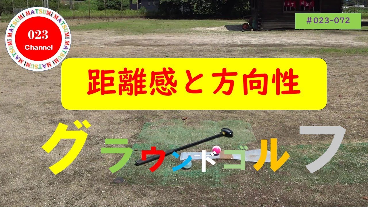 「グラウンドゴルフ」#023-072    「距離感と方向性」＃グラウンドゴルフ＃距離感＃方向性