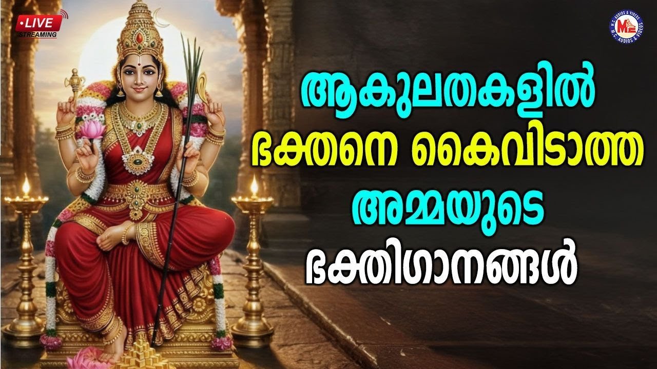 🔴 (LIVE) - ആകുലതകളിൽ ഭക്തനെ കൈവിടാത്ത അമ്മയുടെ ഭക്തി​ഗാനങ്ങൾ #devisongsmalayalam #live