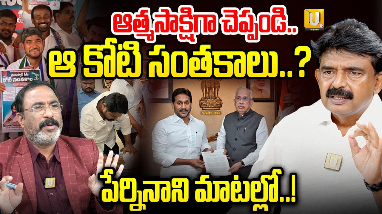 Tell me as a witness..those crore signatures..? | Perni Nani About Koti Santhakala Sekarana | Nag...