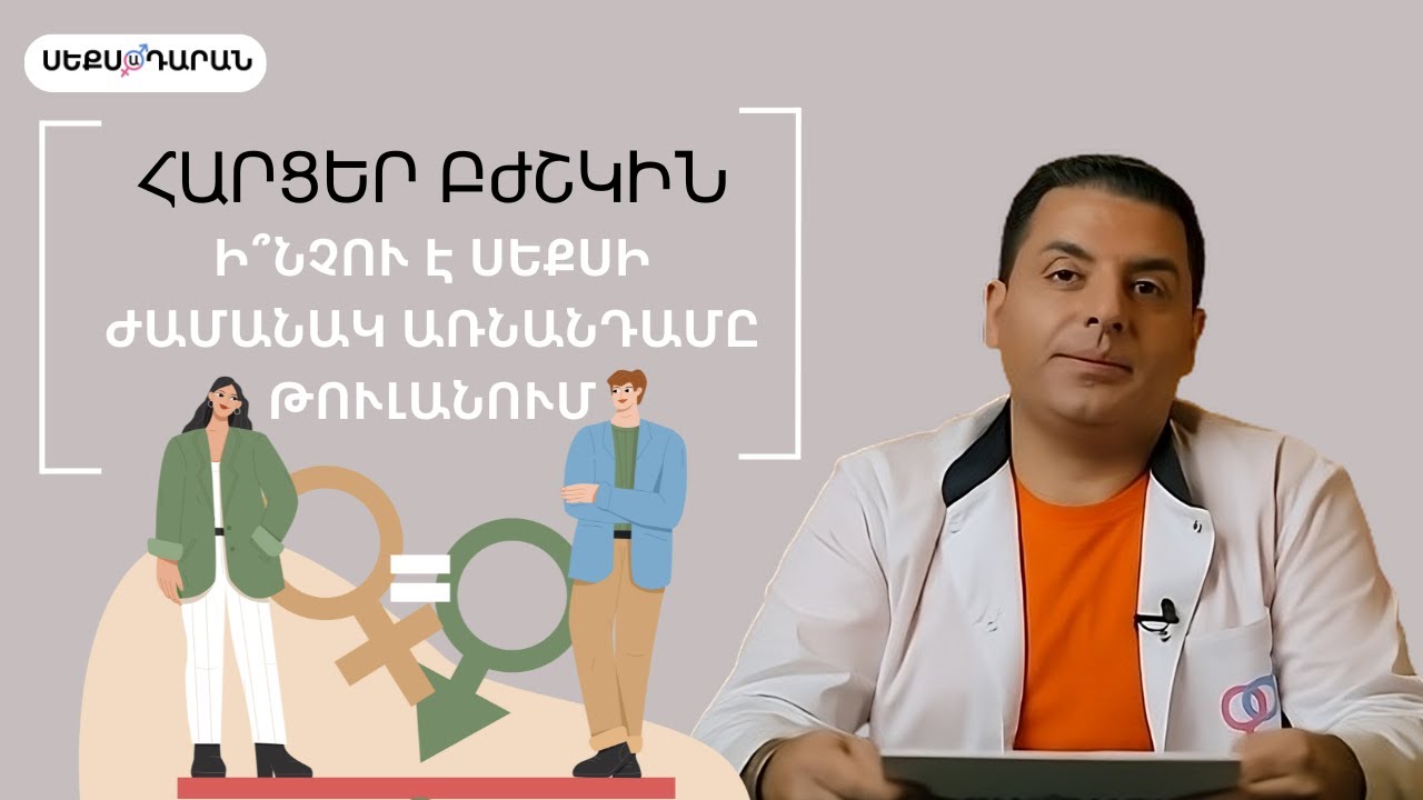 Ի՞նչու է սեքսի ժամանակ առնանդամը թուլանում | Հարցեր բժշկին