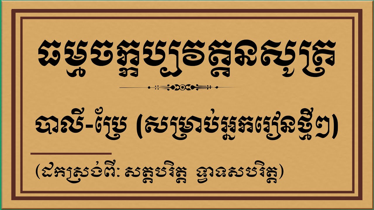 ធម្មចក្កប្បវត្តនសូត្រ បាលី- ប្រែ (សម្រាប់អ្នកទើបតែរៀនថ្មីៗ)