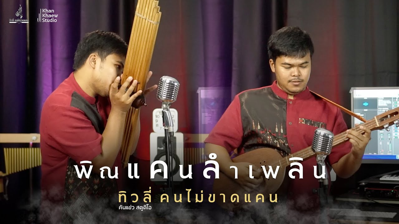 พิณแคนลำเพลิน - ทิวลี่ คนไม่ขาดแคน [คันแข่ว สตูดิโอ]