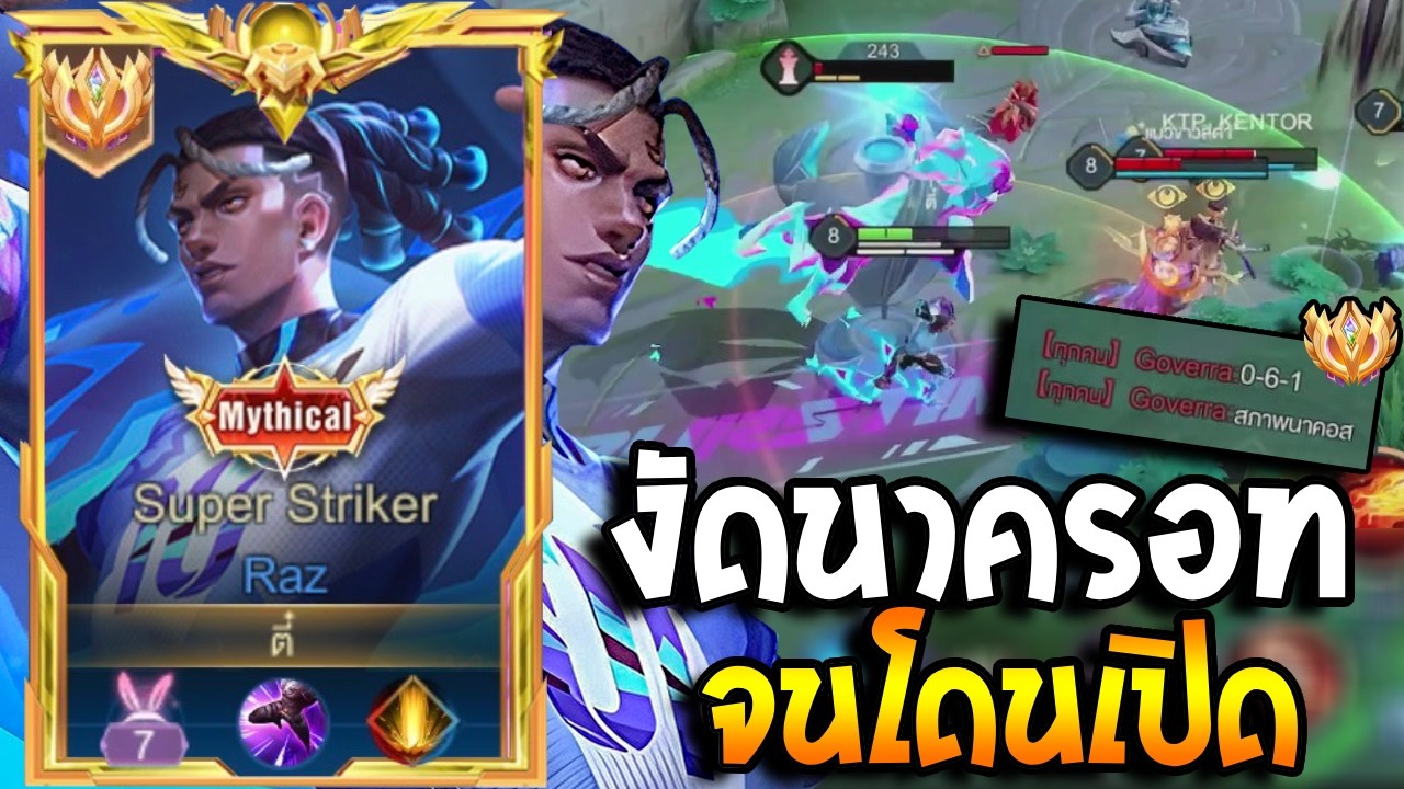 RoV : Raz กลับมาดันเม็ดส้ม จับตายนาครอทจนโดนเพื่อนเปิดแบบตึงๆ แนวทาง