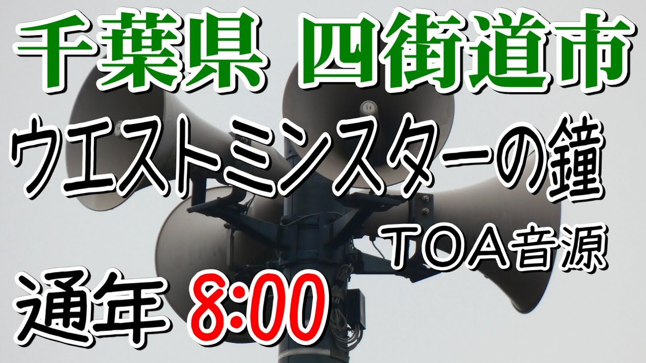 千葉県 四街道市 防災無線 8：00 ウエストミンスターの鐘（TOA音源）