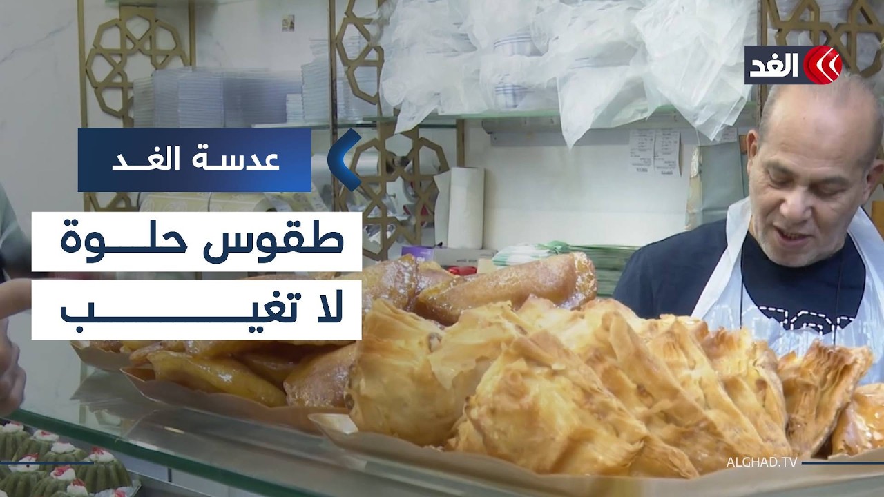 الكلاج والقطايف والعصائر.. حلويات رمضانية تزين موائد اللبنانيين| #عدسة_الغد
