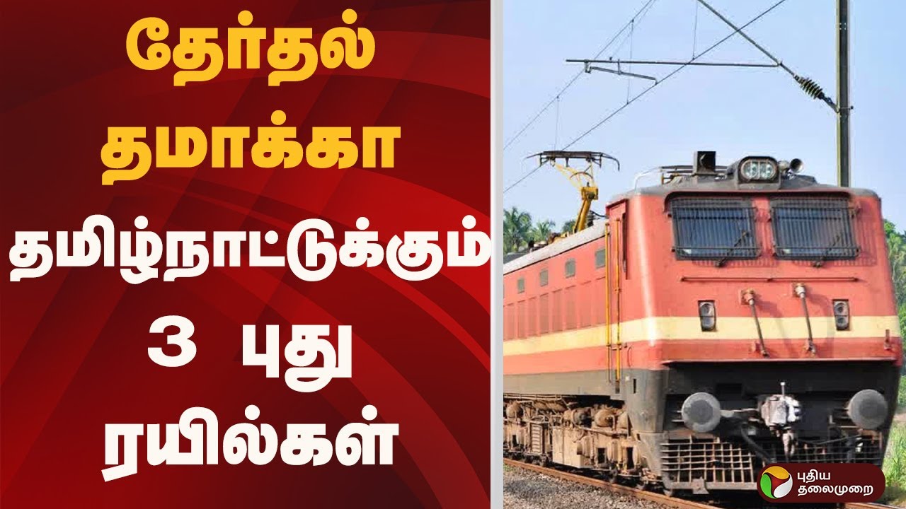 தேர்தல் தமாக்கா: தமிழ்நாட்டுக்கும் 3 புது ரயில்கள் | TRAIN