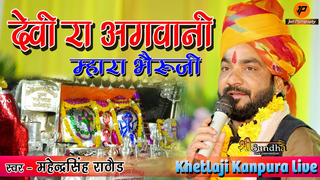 देवी रो अगवानी भेरुजी गगरिया घमकावे I महेंद्र सिंह राठौड़ I कानपुरा खेतलाजी मन्दिर  लाईव