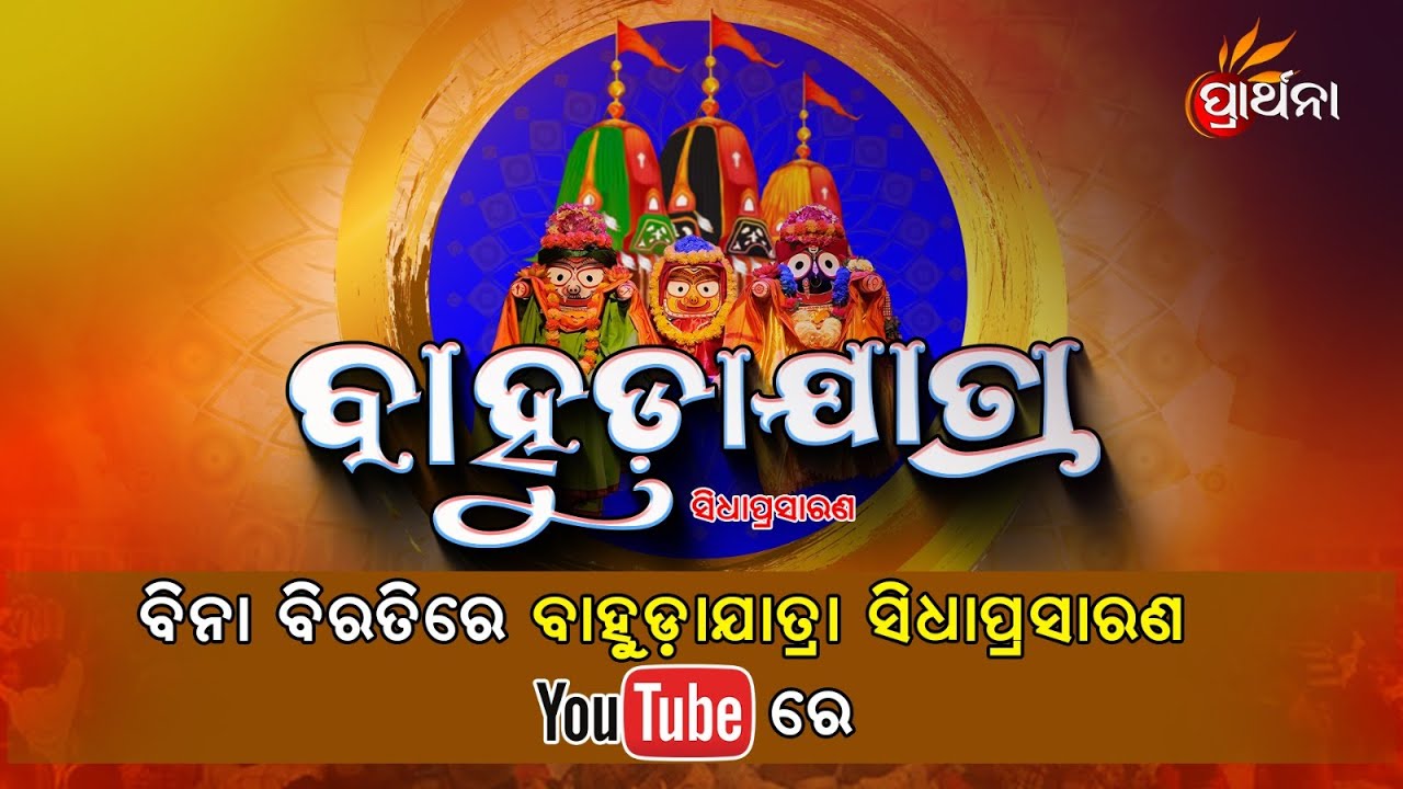 Ad Free Live | Bahuda Jatra of Holy Trinity Live From Puri Jagannath Dham | Rath Yatra| Prarthana TV