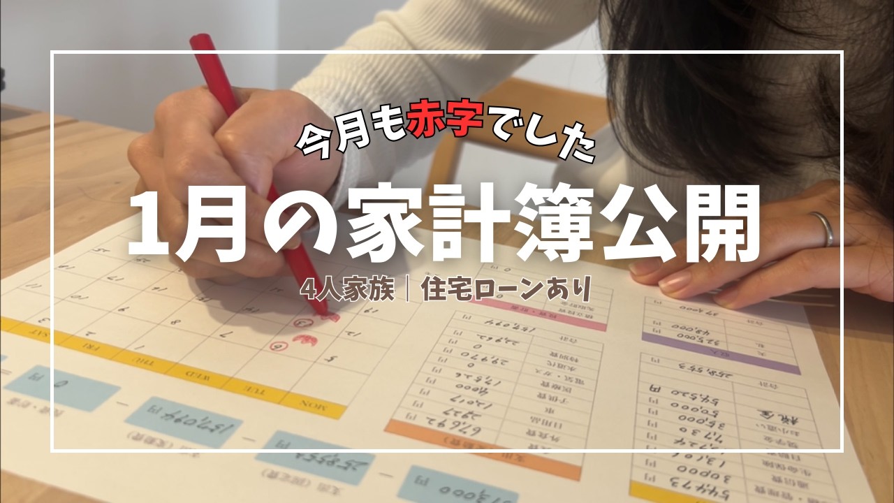 【家計簿公開】1月も赤字でした｜4人家族・立て直しの結果