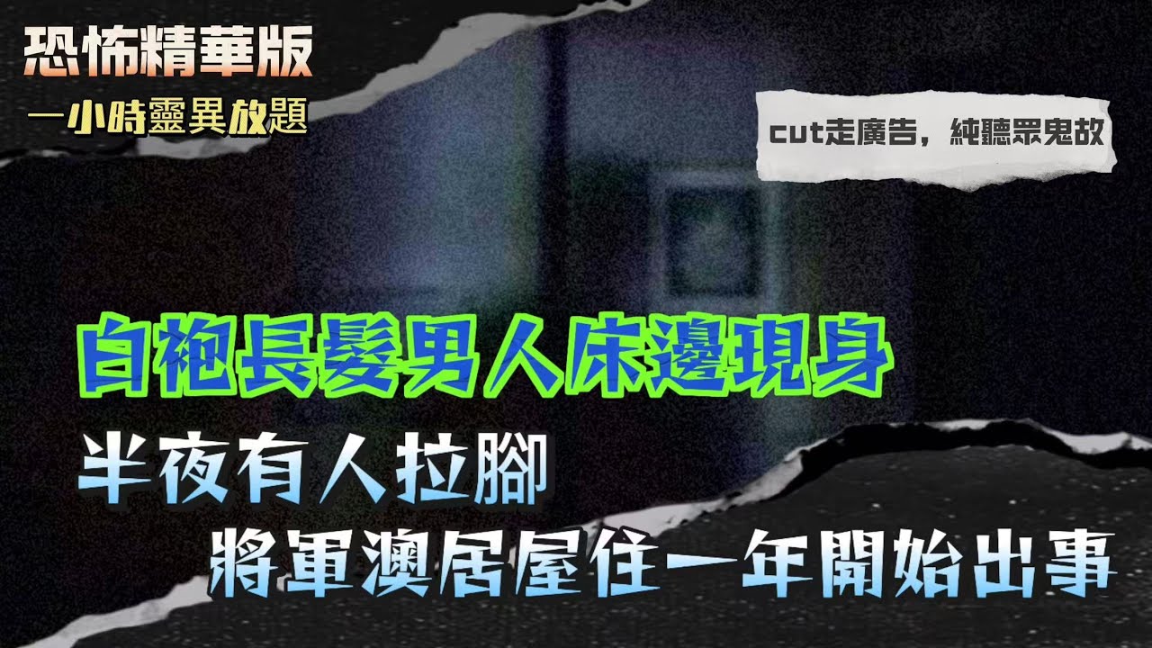 恐怖精華版｜筷子夾中指真係有用？法科驅邪背後原理｜居屋住一年開始出事，半夜有人拉腳，白袍長髮男人床邊現身｜深水埗唐樓賣唔出，成屋都係怪味，一燒香即刻成交｜凌晨五點，監控見到黑影成形，返到屋企有人狂推門