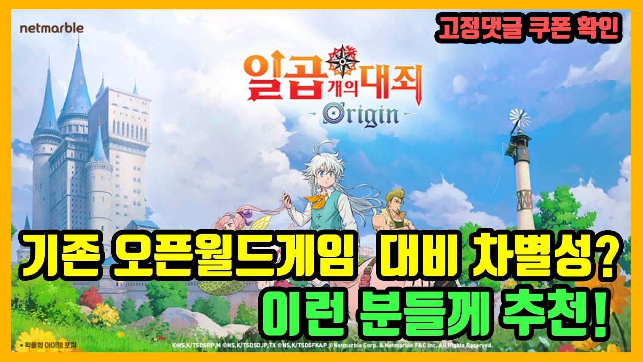 [신작게임 리뷰] 국산 수집형 오픈월드 RPG 일곱개의대죄 오리진 (광고X)