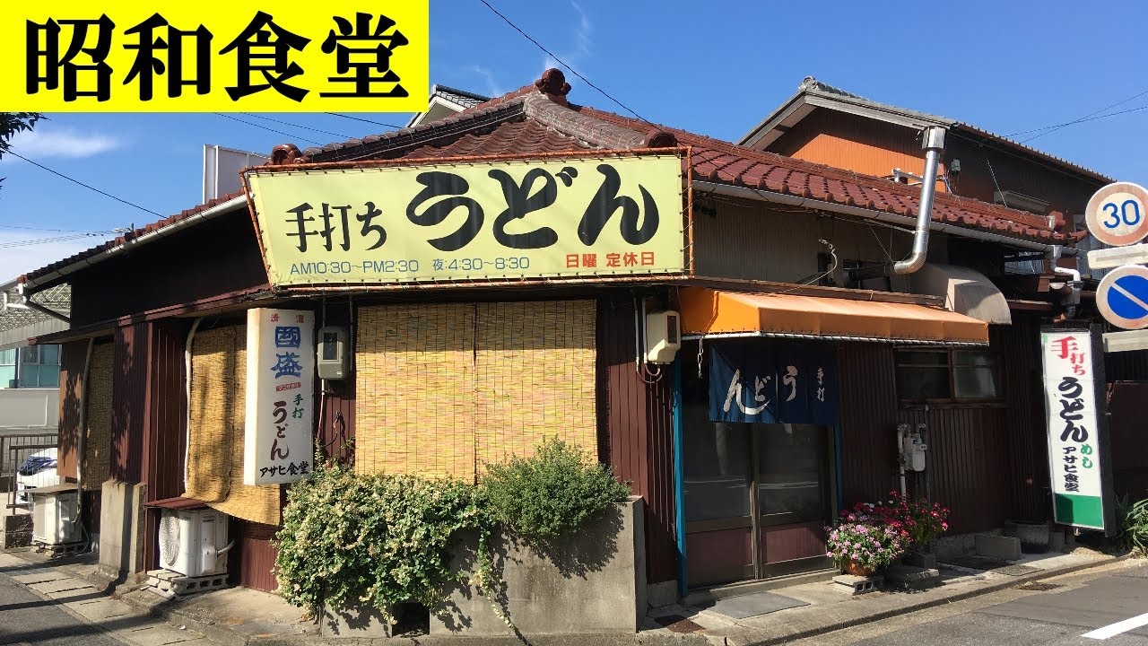 【昭和食堂】ガッツリ かつ丼と手打ちうどんが絶品！創業50年越え 昭和でレトロな「アサヒ食堂」愛知県刈谷市