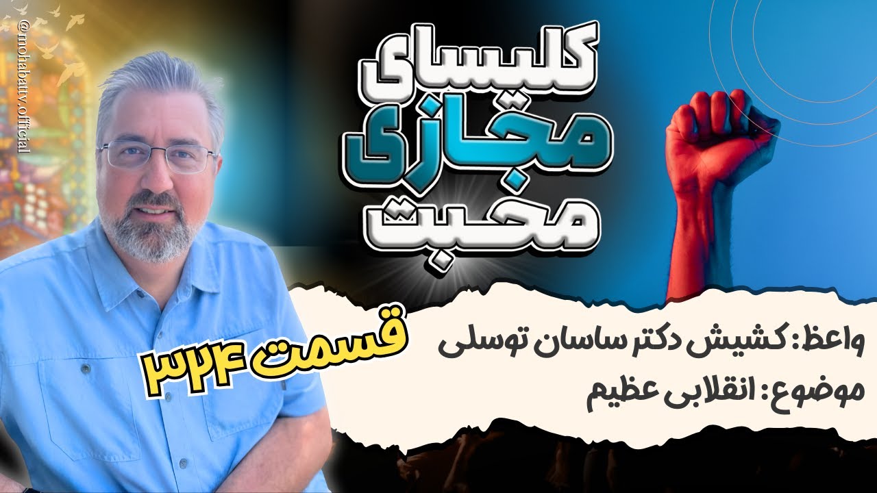 324 کلیسای مجازی محبت - موضوع: انقلابی عظیم - واعظ: کشیش دکتر ساسان توسلی