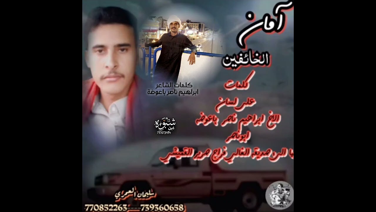 امان الخائفين .كلمات على لسان الاخ ابرهيم ناصر باعوضه ابوناصر. كلمات الفنان سليمان العمري