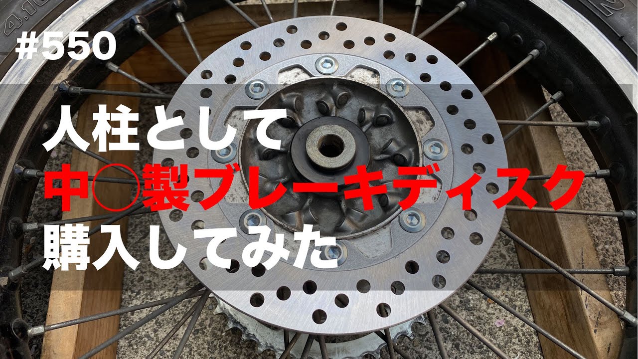 人柱として中◯製ブレーキディスク買ってみた / motovlog #550【モトブログ】