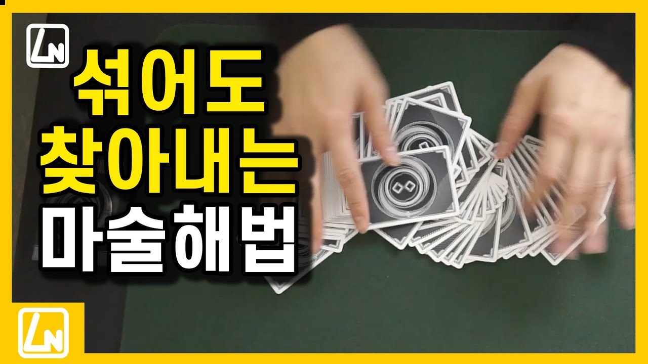 마술배우기 - 아무리 잘 섞어도 찾아내는 카드마술 해법공개. |마술배우기 렉쳐노트