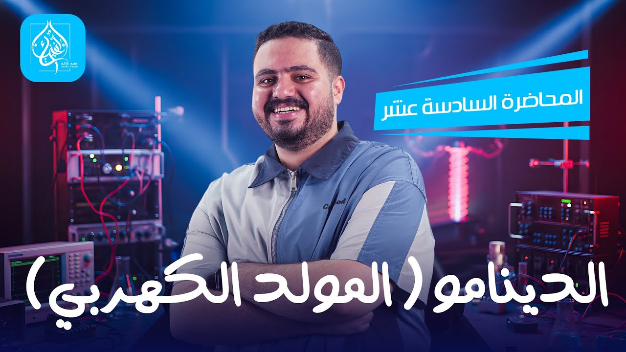 المولد الكهربي الدينامو | فيزياء تالته ثانوي 2026