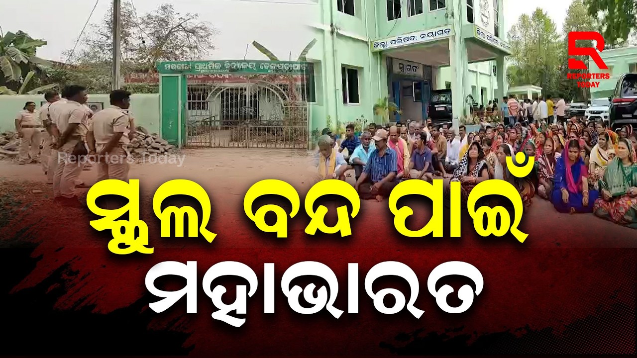ସ୍କୁଲ ବନ୍ଦକୁ ନେଇ ମୁହାଁମୁହିଁ ବେଲପଡାପାଟଣା ଗାଁର ସବର୍ଣ୍ଣ ଓ ଅସବର୍ଣ୍ଣ ଲୋକମାନେ || Mystery Case- Nayagarh