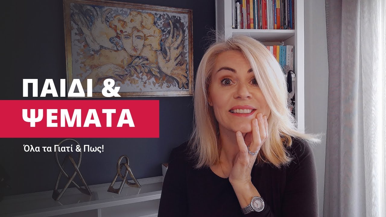 Παιδί και Ψέματα.Όλα τα γιατί και πώς!