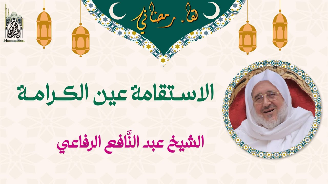 الاستقامة عين الكرامة - الشيخ عبد النافع الرفاعي