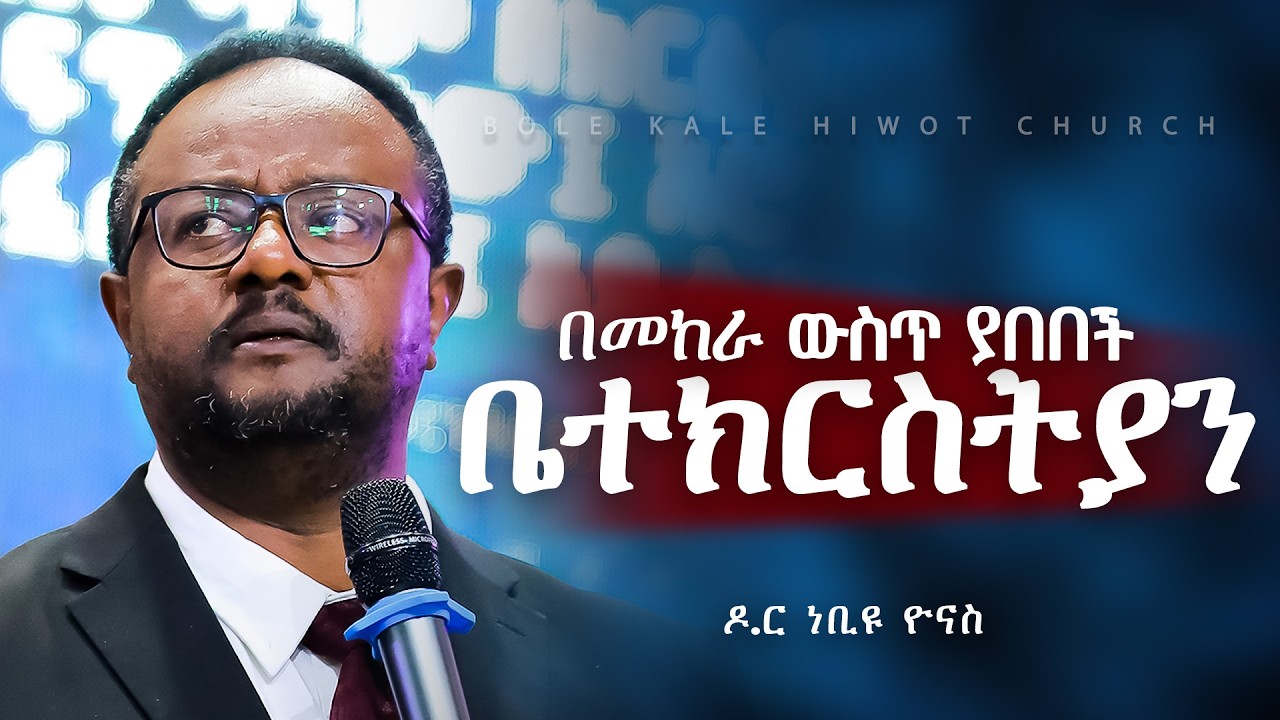 በመከራ ውስጥ ያበበች ቤተክርስቲያን