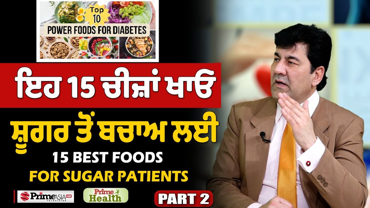 Prime Health (172) | 15 Best Foods for Sugar Patients | ਇਹ 15 ਚੀਜ਼ਾਂ ਖਾਓ ਸ਼ੂਗਰ ਤੋਂ ਬਚਾਅ ਲਈ | Part - 2