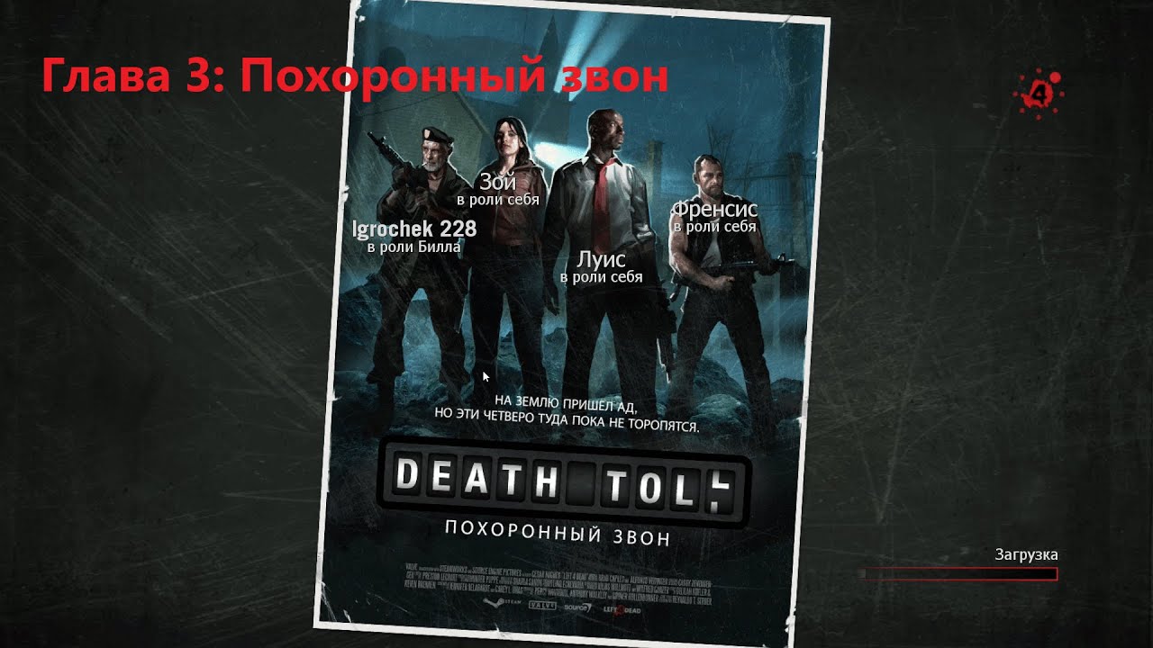 Left 4 Dead (2008) - Глава 3: Похоронный звон
