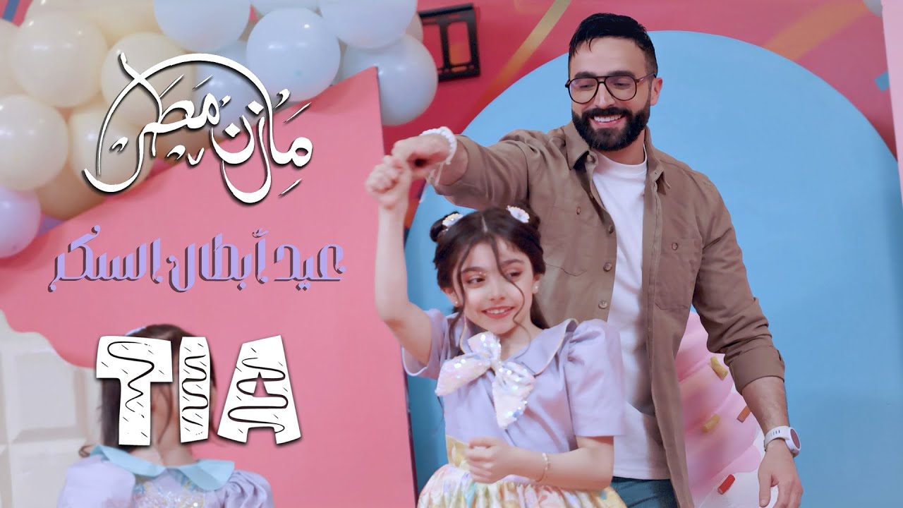 مازن مطر و تيا مطر- عيد أبطال السكر |  Mazen Matar - Tia Matar  Official Music Video