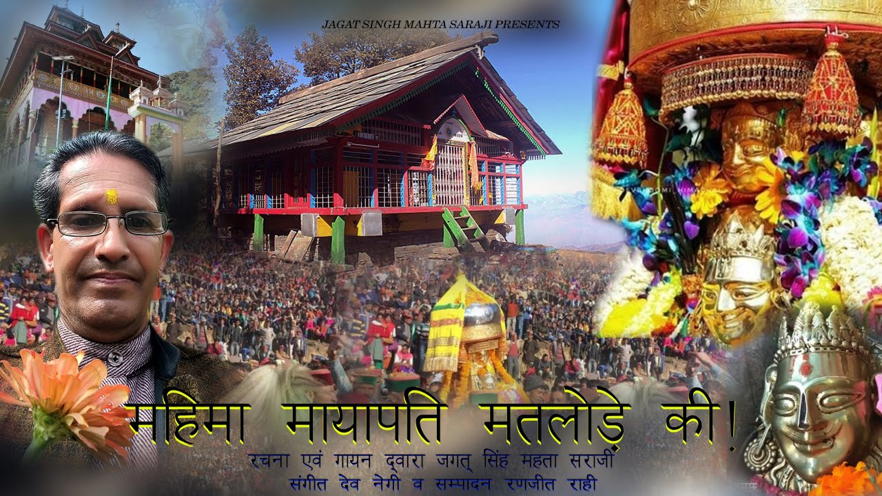 MAHIMA MAYAPATI MATLODE KI ll JAGAT SINGH MAHTA ll DEV NEGI ll