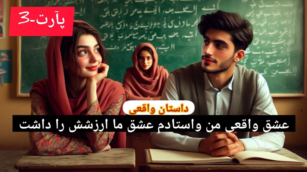 عشق واقعی من واستادم/قسمت پایانی#داستان_واقعی 