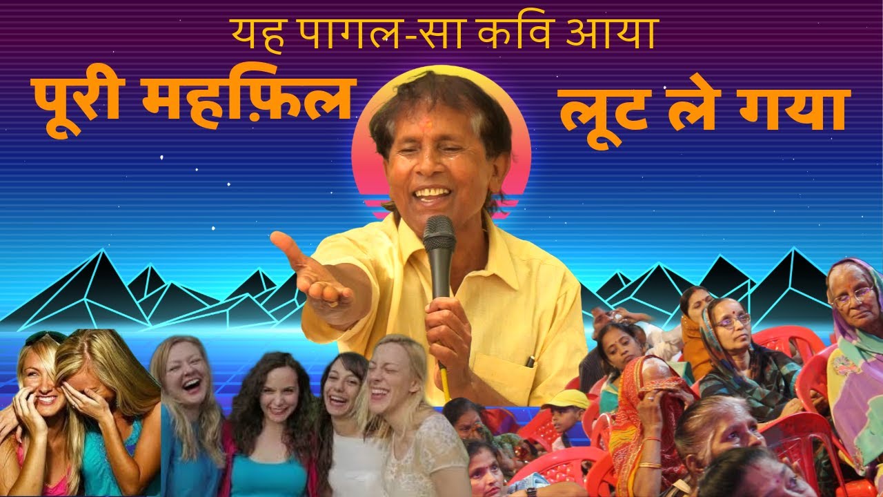 पागल-सा कवि पूरी महफ़िल लूट ले गया  | Hasya Kavi Sammelan | Kavi Vinod Rajyogi | COMEDY