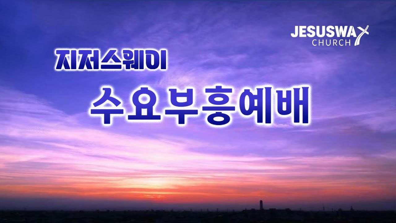 [260121수요부흥예배]  사도행전 2:17  채재석목사님