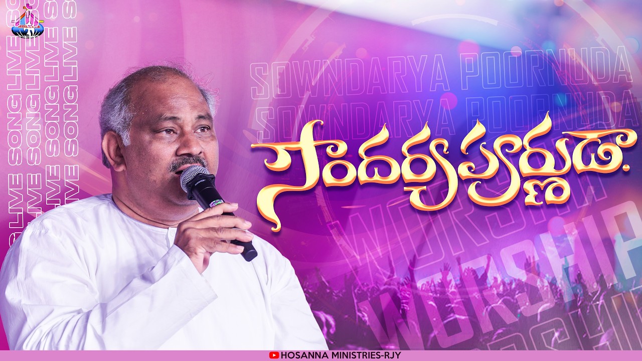 సౌందర్యపూర్ణుడా-SOWNDARYAPOORNUDAA - Hosannaministries 2026 New Album Live Worship Song