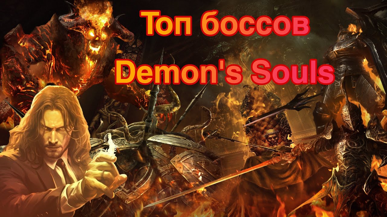 ТОП БОССОВ DEMONS SOULS ОТ ХУДШЕГО К ЛУЧШЕМУ