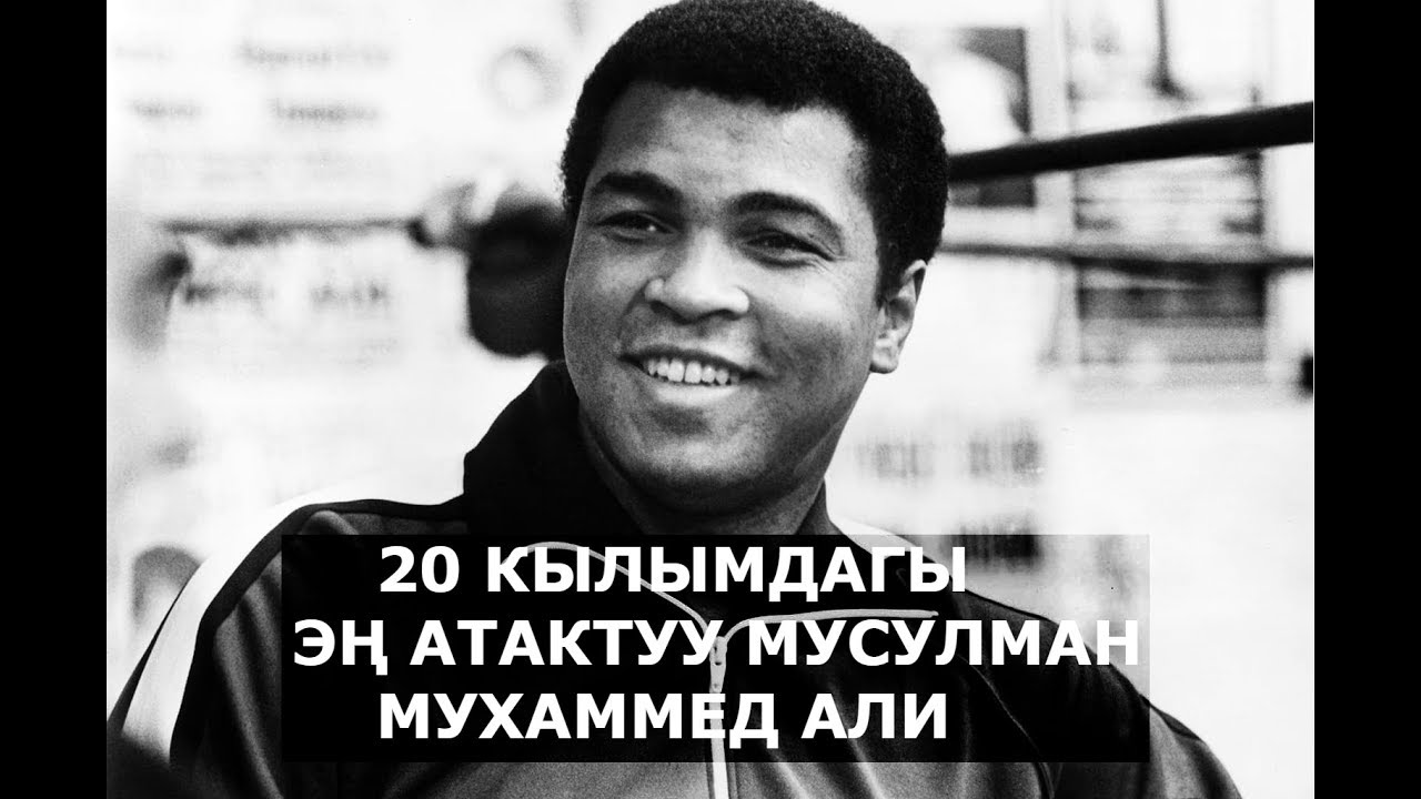 МУХАММЕД АЛИ // СӨЗСҮЗ КӨР ДУХ БЕРЕТ // МУХАММЕД АЛИ КЫРГЫЗЧА // КАНТИП БОКС ЛЕГЕНДАСЫ БОЛГОН?