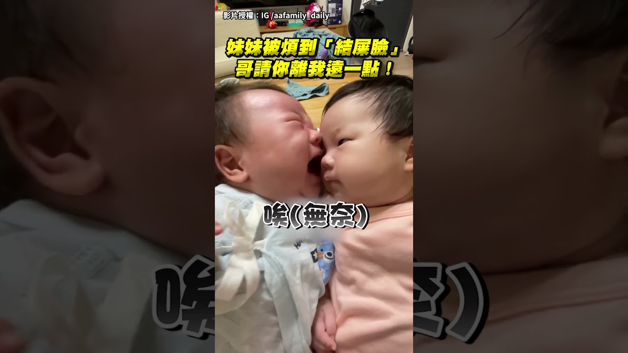 妹妹被煩到「結屎臉」哥請你離我遠一點！｜觸咪 #cute #funny #萌娃 #有趣 #可愛 #嬰兒 #雙胞胎