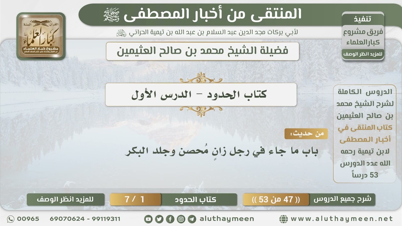 47 - 53 كتاب الحدود الدرس الأول - المنتقى من أخبار المصطفى - ابن عثيمين