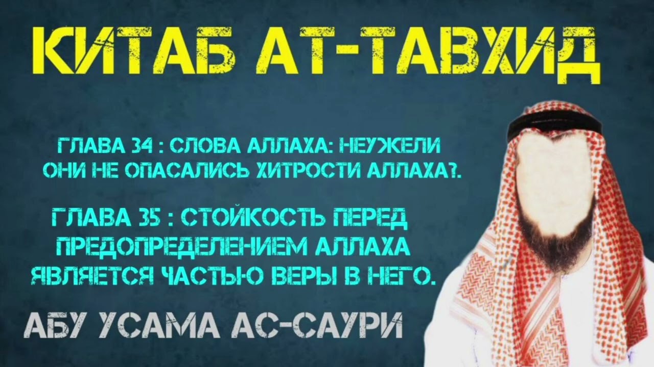 Китаб Ат-Таухид.Глава 34-я и Глава 35-я.!  Абу Усама ас-Саури