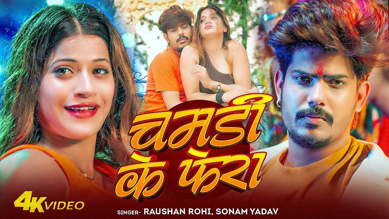 #Video | चमड़ी के फेरा में - #Raushan Rohi #Sonam Yadav | Chamdi Ke Fera Mein | Maghi Song 2026