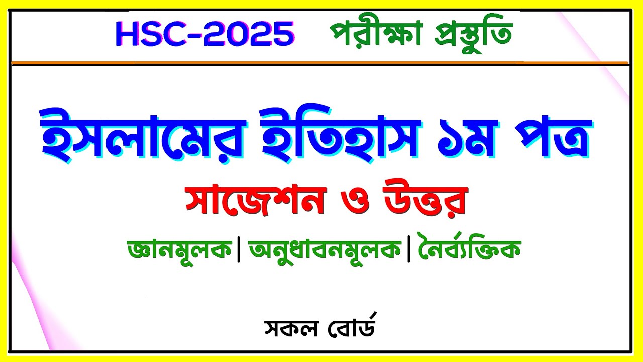 ইসলামের ইতিহাস ১ম পত্র সাজেশন ও উত্তর। জ্ঞানমূলক-অনুধাবনমূলক-নৈর্ব্যক্তিক। HSC 2025 I Nirob Sir