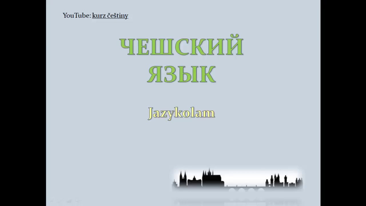 Чешская скороговорка (česk&yacute; jazykolam)
