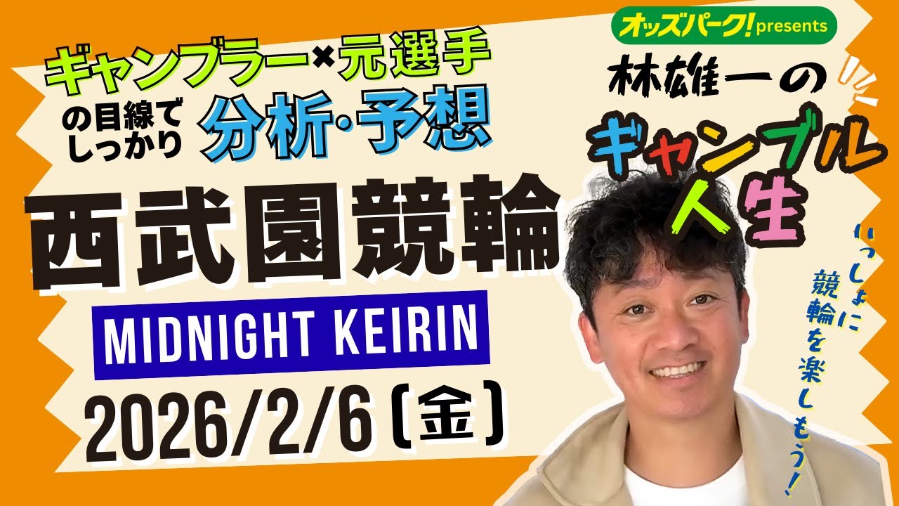 林雄一のギャンブル人生 #西武園競輪 #ミッドナイト競輪 2026/2/6 #競輪ライブ  presented byオッズパーク