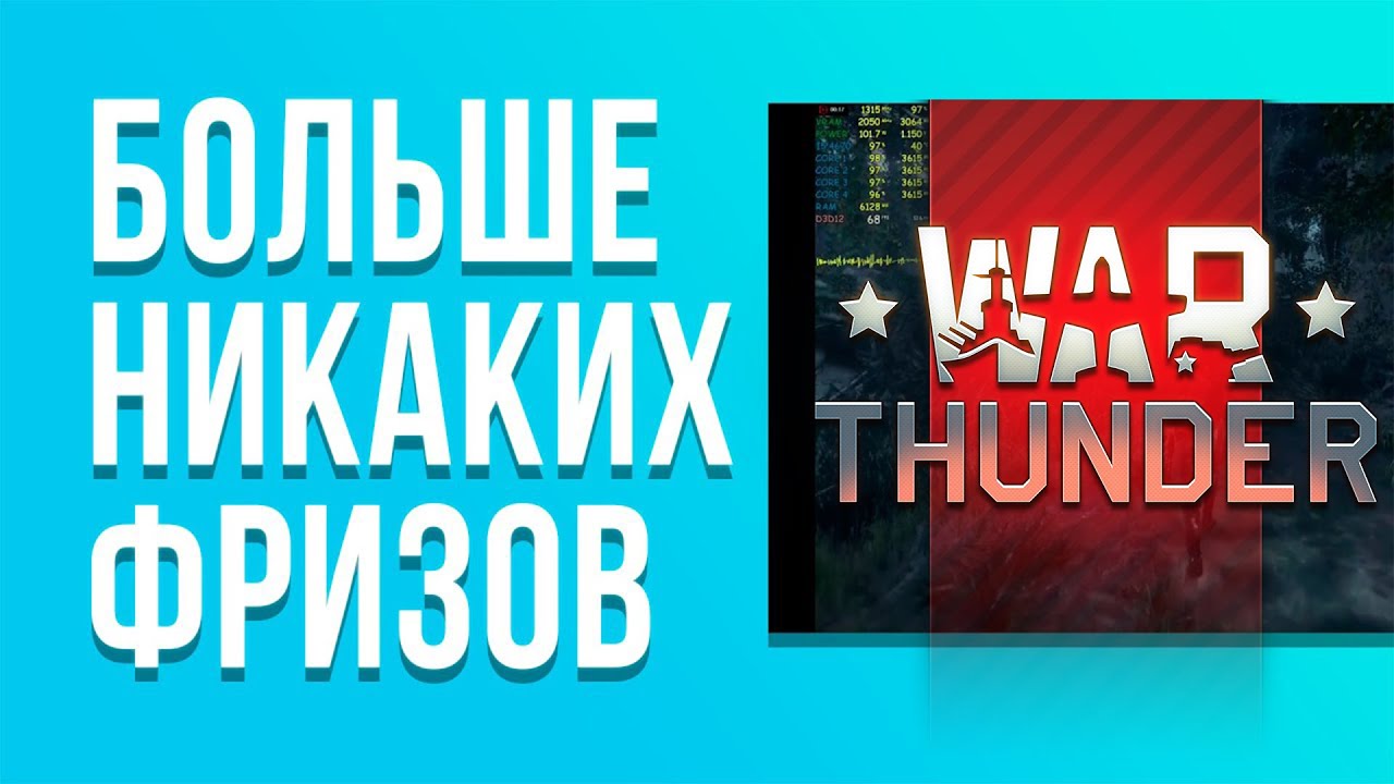 How to remove freezes in War Thunder. Solution