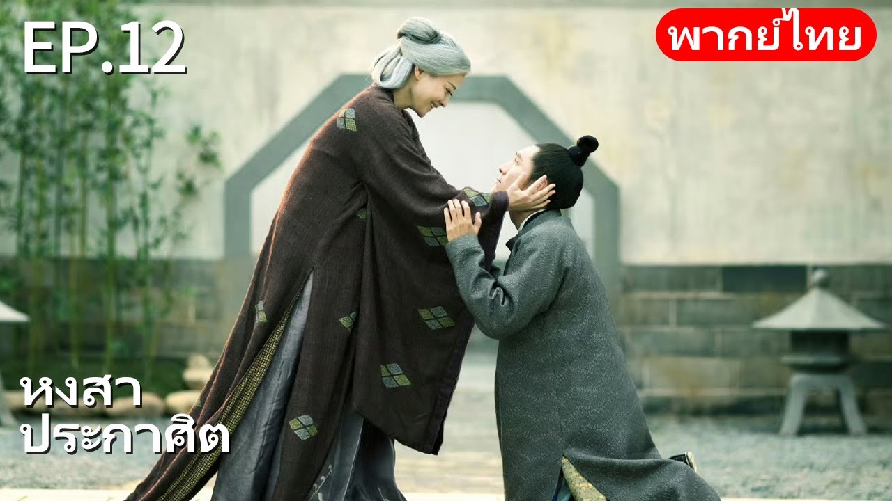 👑พากย์ไทย| EP.12 หงสาประกาศิต - The Rise of Phoenixes | การแก้แค้นและการแย่งชิงอำนาจในราชสำนัก🗡️