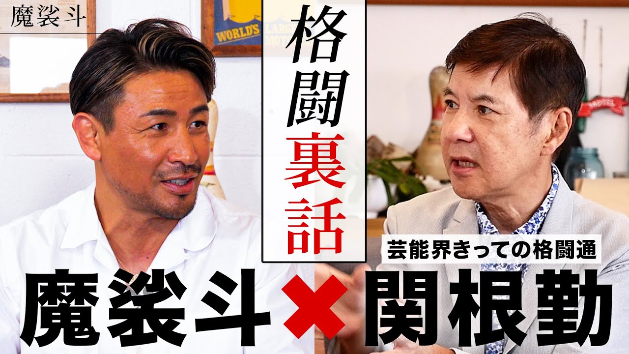 関根勤さんと格闘談義！レジェンド達の裏側を語り合いました