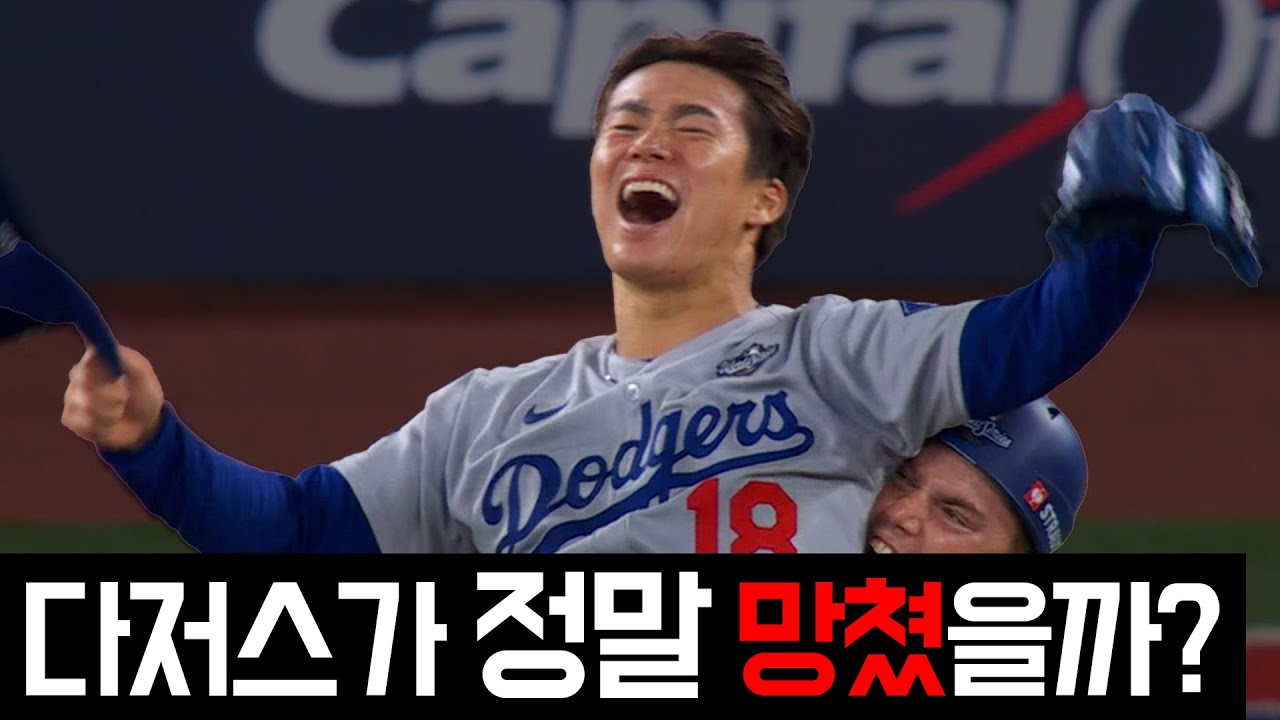 다저스가 야구를 망친다? | 과연 다저스는 진짜 '악의 제국'일까