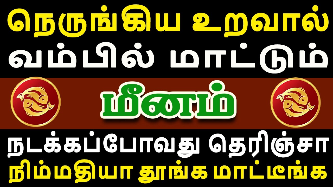 எச்சரிக்கை, ஒரு கோரமான சம்பவம் நடக்கப்போகிறது !! | Meenam Rasi | மீனம் ராசி
